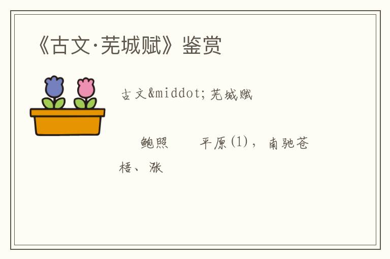  《古文·芜城赋》鉴赏