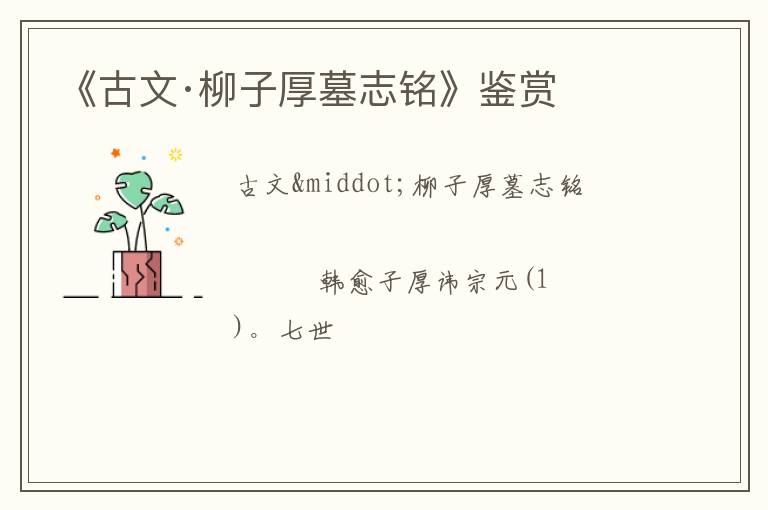  《古文·柳子厚墓志铭》鉴赏