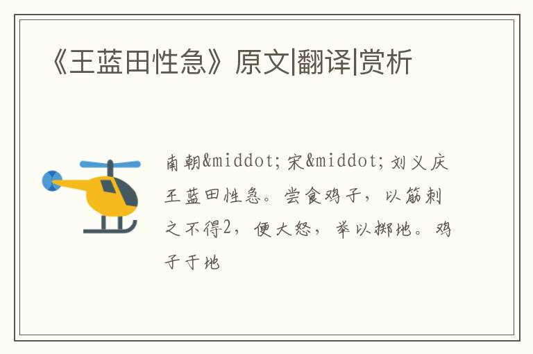  《王蓝田性急》原文|翻译|赏析