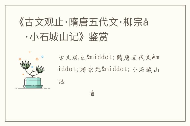 《古文观止·隋唐五代文·柳宗元·小石城山记》鉴赏
