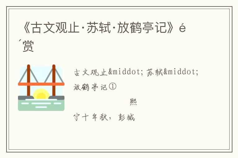  《古文观止·苏轼·放鹤亭记》鉴赏