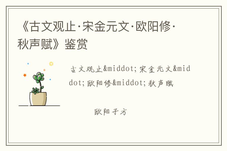  《古文观止·宋金元文·欧阳修·秋声赋》鉴赏
