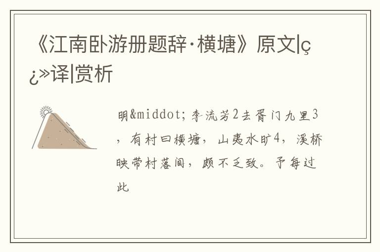  《江南卧游册题辞·横塘》原文|翻译|赏析
