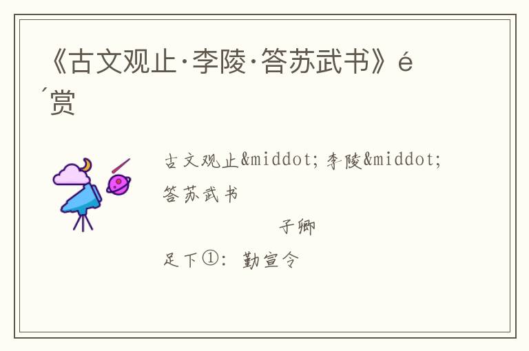  《古文观止·李陵·答苏武书》鉴赏