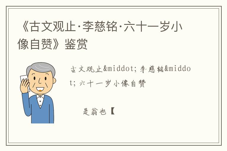  《古文观止·李慈铭·六十一岁小像自赞》鉴赏