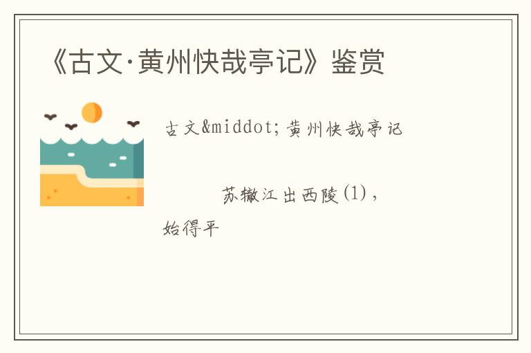  《古文·黄州快哉亭记》鉴赏