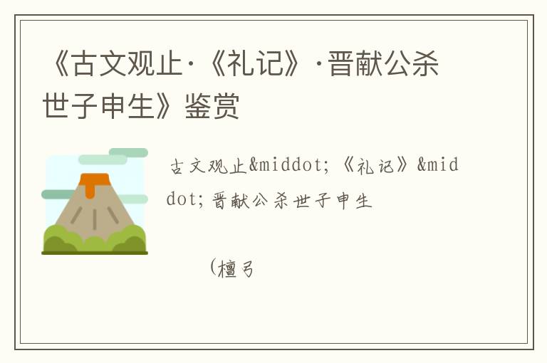  《古文观止·《礼记》·晋献公杀世子申生》鉴赏