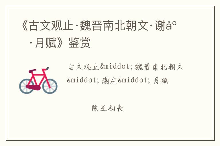 《古文观止·魏晋南北朝文·谢庄·月赋》鉴赏