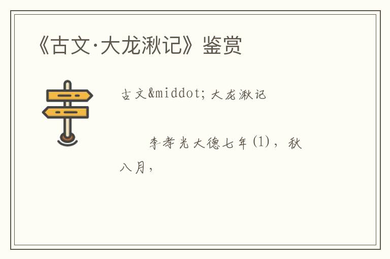  《古文·大龙湫记》鉴赏