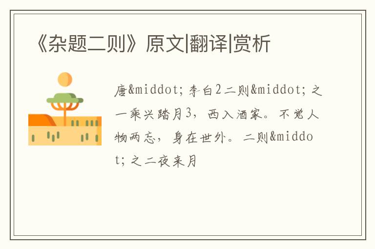  《杂题二则》原文|翻译|赏析