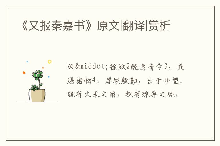  《又报秦嘉书》原文|翻译|赏析