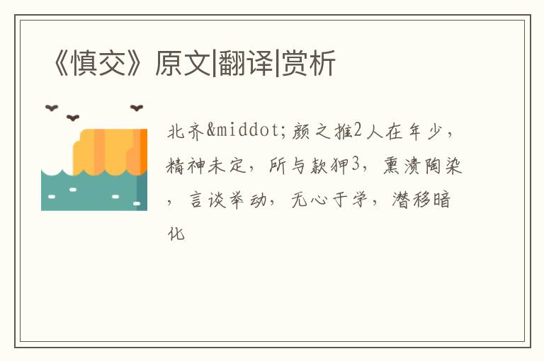  《慎交》原文|翻译|赏析