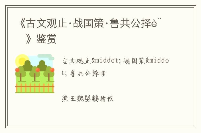 《古文观止·战国策·鲁共公择言》鉴赏
