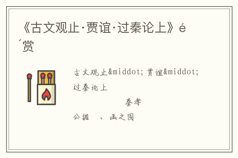  《古文观止·贾谊·过秦论上》鉴赏