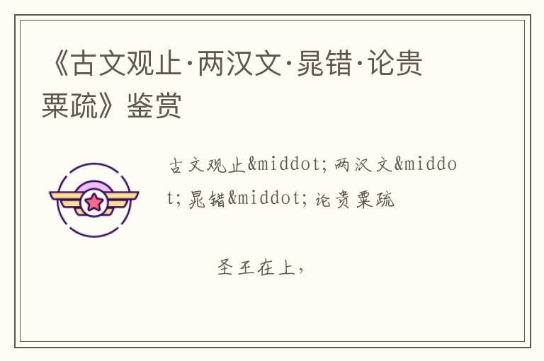  《古文观止·两汉文·晁错·论贵粟疏》鉴赏