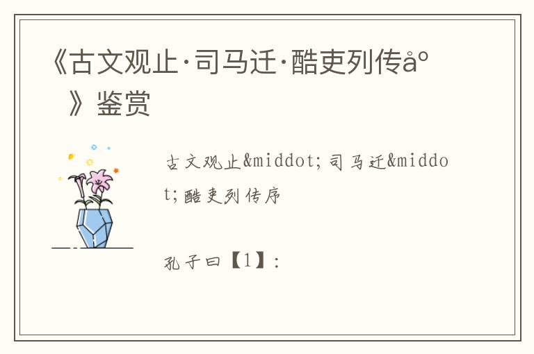  《古文观止·司马迁·酷吏列传序》鉴赏