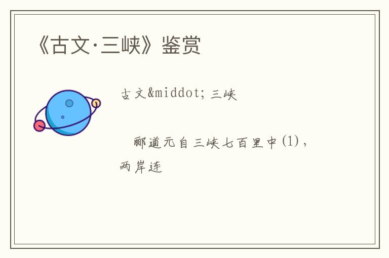  《古文·三峡》鉴赏