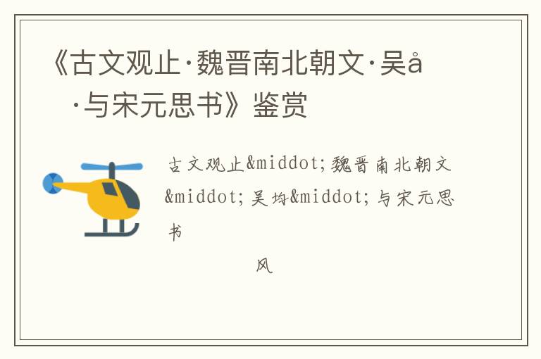  《古文观止·魏晋南北朝文·吴均·与宋元思书》鉴赏