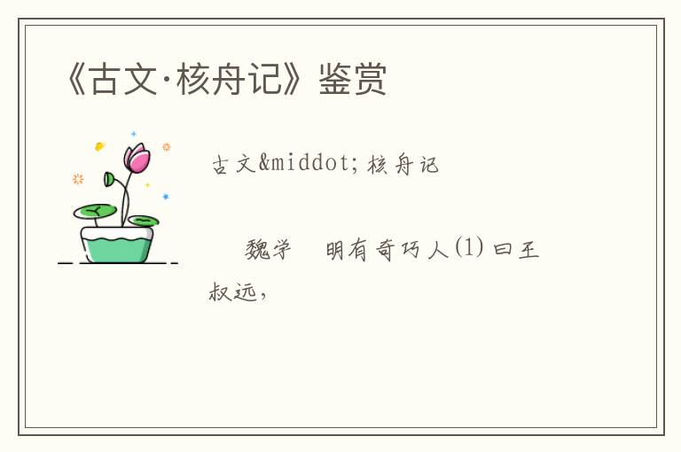  《古文·核舟记》鉴赏
