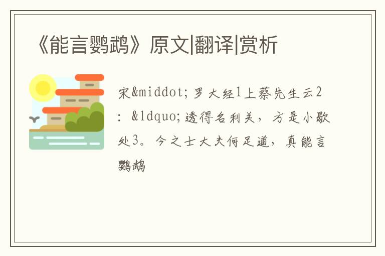  《能言鹦鹉》原文|翻译|赏析
