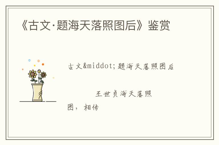  《古文·题海天落照图后》鉴赏