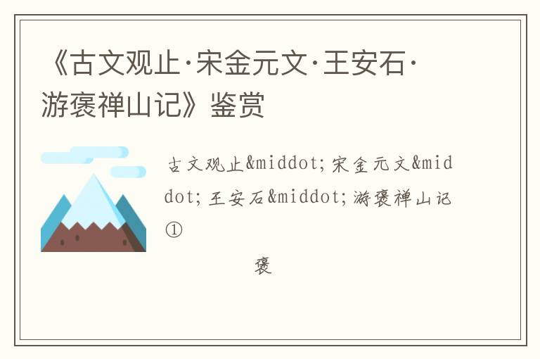  《古文观止·宋金元文·王安石·游褒禅山记》鉴赏