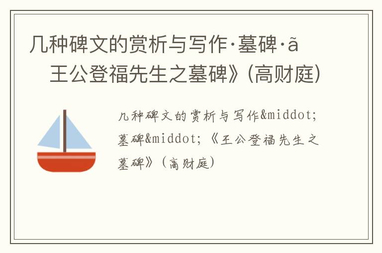  几种碑文的赏析与写作·墓碑·《王公登福先生之墓碑》(高财庭)