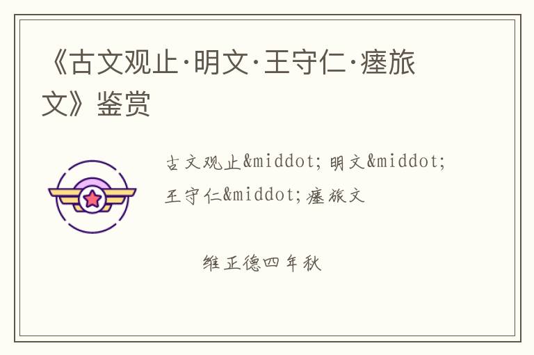  《古文观止·明文·王守仁·瘗旅文》鉴赏