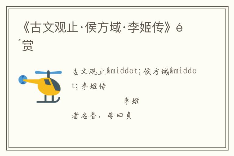  《古文观止·侯方域·李姬传》鉴赏