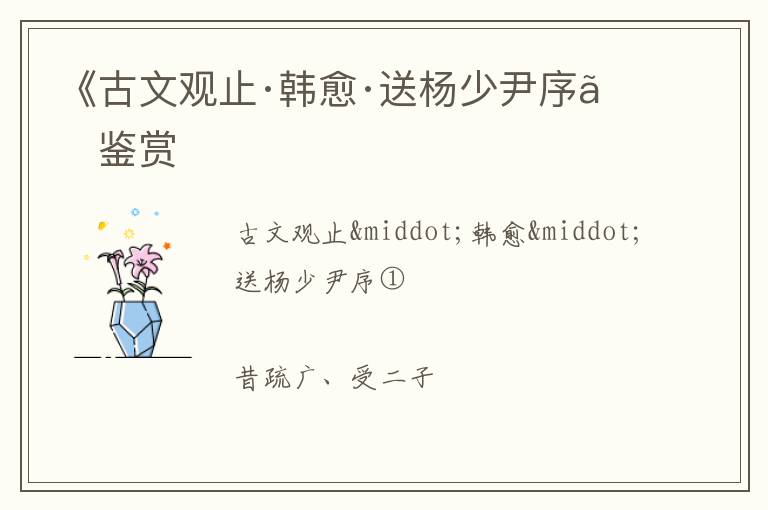  《古文观止·韩愈·送杨少尹序》鉴赏