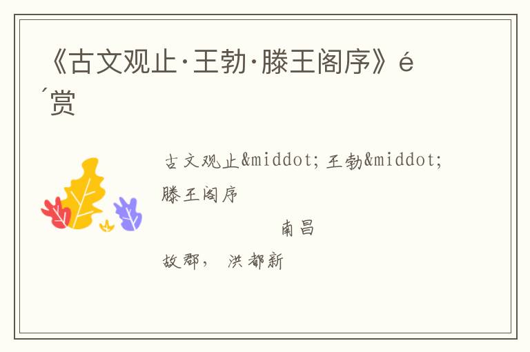  《古文观止·王勃·滕王阁序》鉴赏