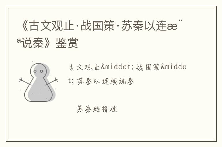  《古文观止·战国策·苏秦以连横说秦》鉴赏