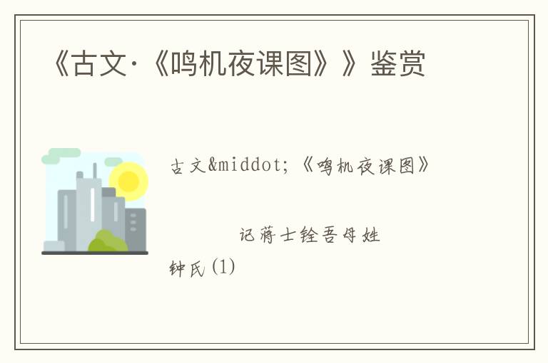  《古文·《鸣机夜课图》》鉴赏