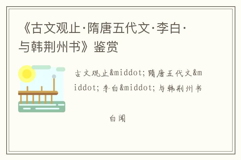  《古文观止·隋唐五代文·李白·与韩荆州书》鉴赏