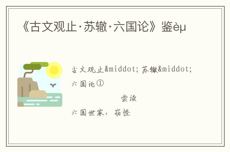  《古文观止·苏辙·六国论》鉴赏