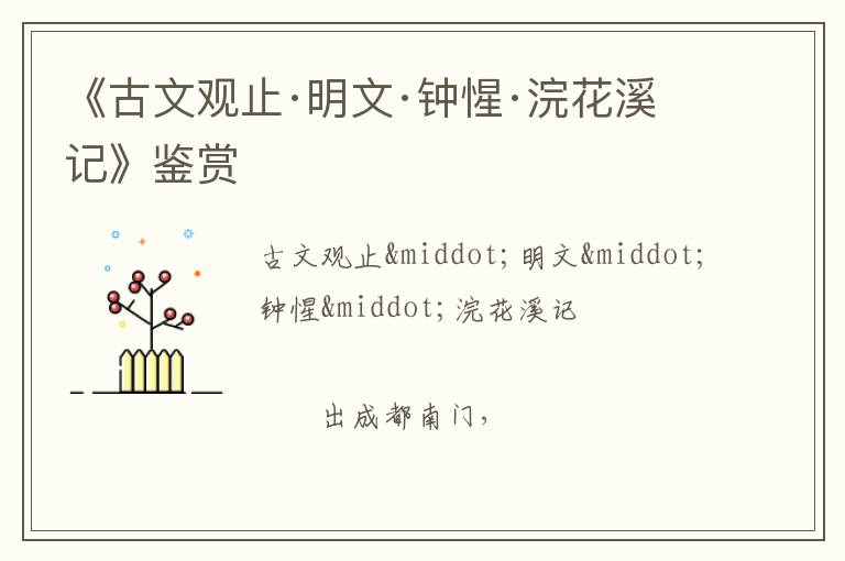  《古文观止·明文·钟惺·浣花溪记》鉴赏