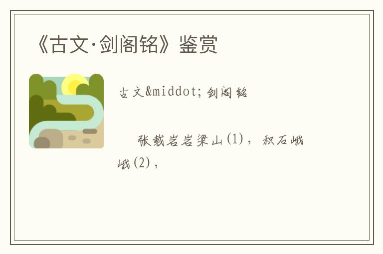  《古文·剑阁铭》鉴赏