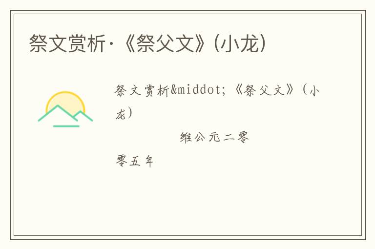  祭文赏析·《祭父文》(小龙)