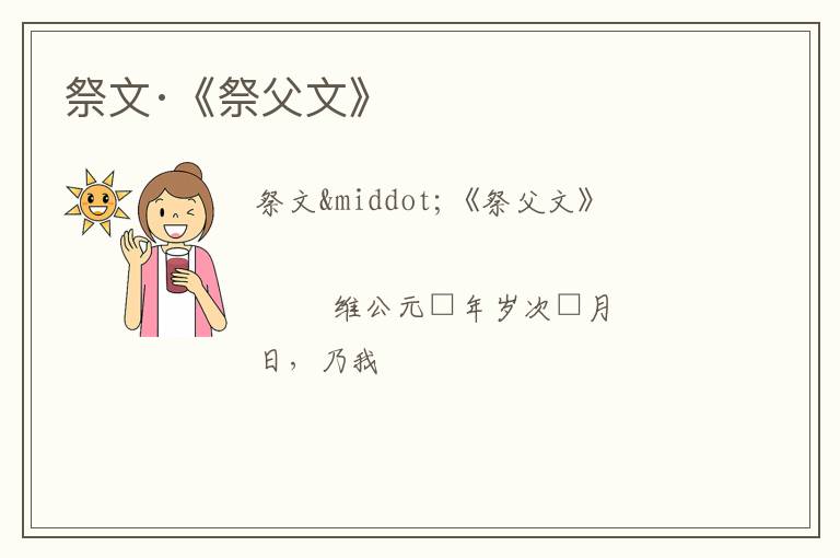  祭文·《祭父文》