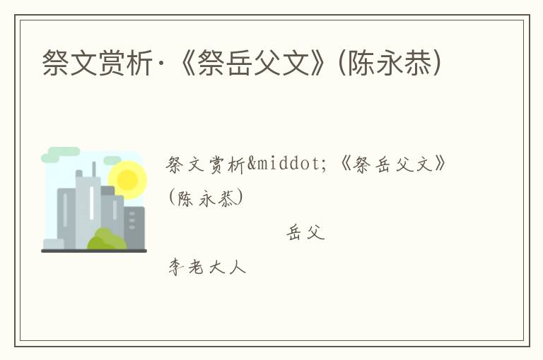  祭文赏析·《祭岳父文》(陈永恭)