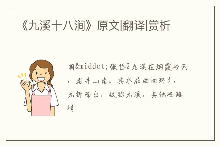  《九溪十八涧》原文|翻译|赏析