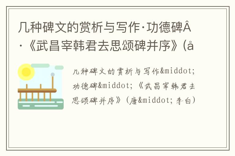  几种碑文的赏析与写作·功德碑·《武昌宰韩君去思颂碑并序》(唐·李白)