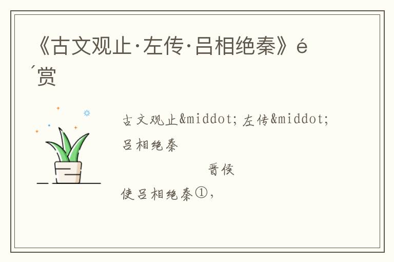  《古文观止·左传·吕相绝秦》鉴赏