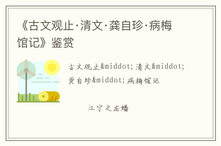  《古文观止·清文·龚自珍·病梅馆记》鉴赏