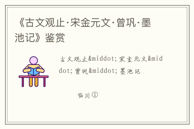  《古文观止·宋金元文·曾巩·墨池记》鉴赏