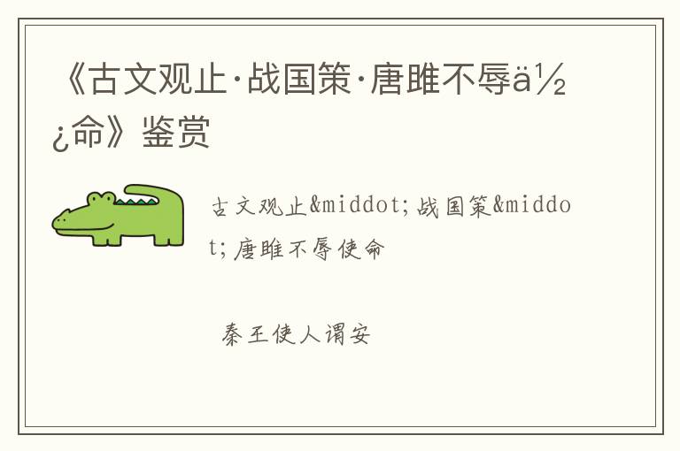  《古文观止·战国策·唐雎不辱使命》鉴赏