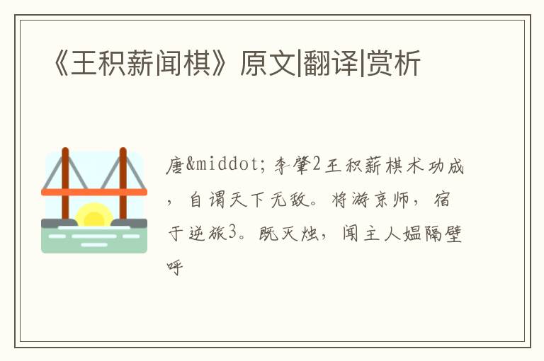  《王积薪闻棋》原文|翻译|赏析