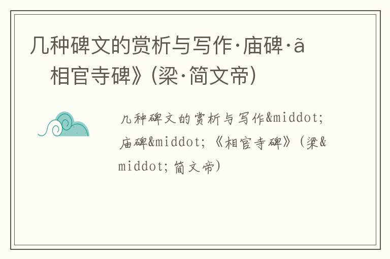  几种碑文的赏析与写作·庙碑·《相官寺碑》(梁·简文帝)