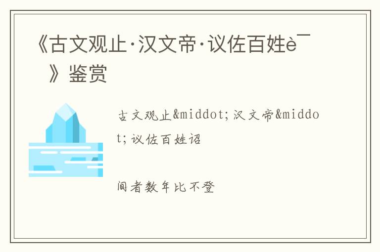  《古文观止·汉文帝·议佐百姓诏》鉴赏