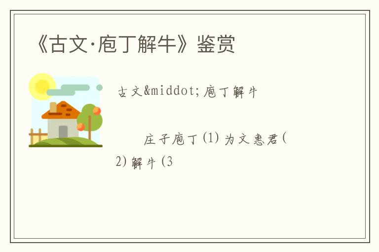  《古文·庖丁解牛》鉴赏